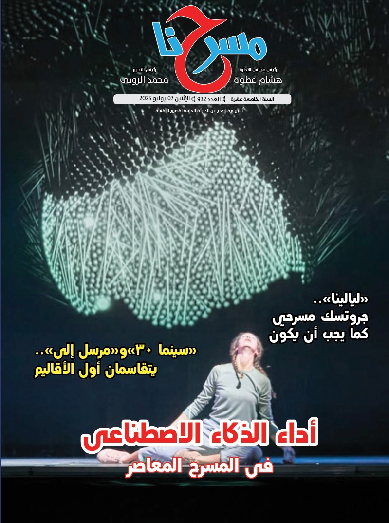 أداء الذكاء الإصطناعي في المسرح المعاصر في العدد الجديد لجريدة مسرحنا 
